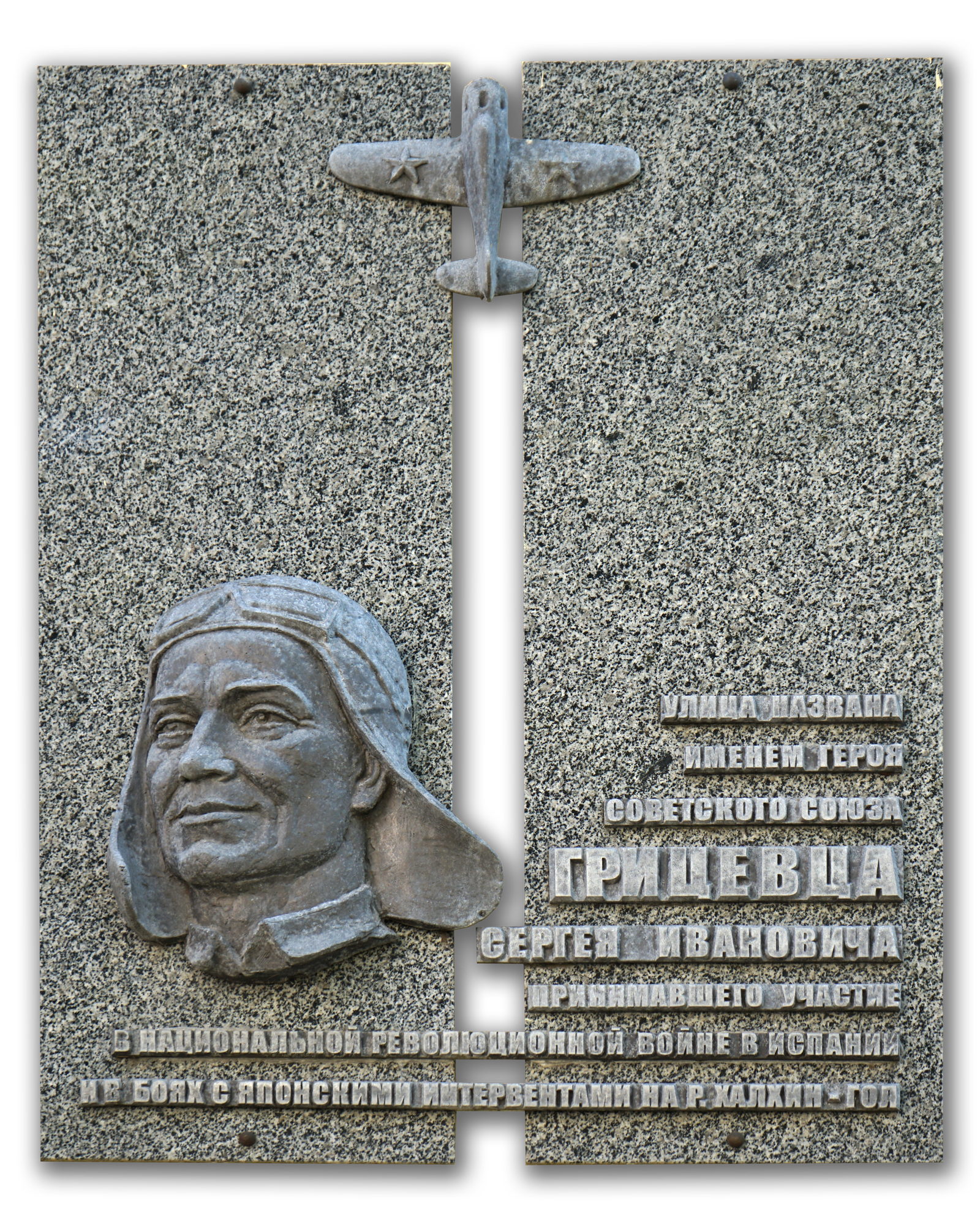 Памятная доска на школе им. Грицевца в г. Минск