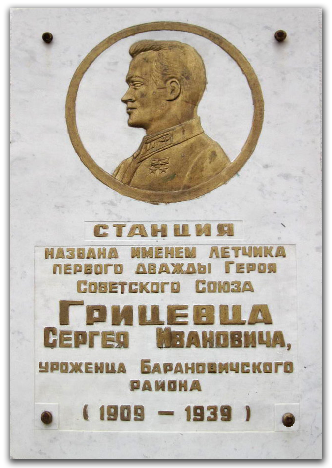 Станция названа именем Грицевца