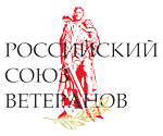 Российский Союз Ветеранов