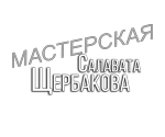 Творческая мастерская Салавата Щербакова